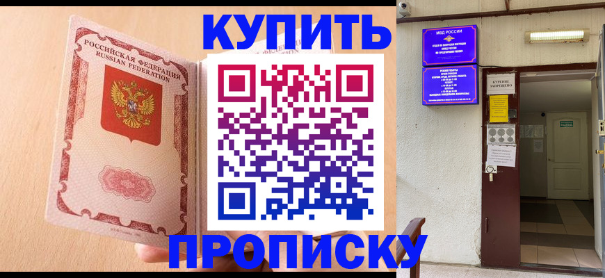 прописка регистрация в Фокино