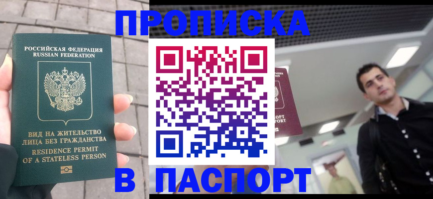 прописка паспорт в Фокино